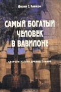 Джорж С. Клейсон - Самый богатый человек в Вавилоне