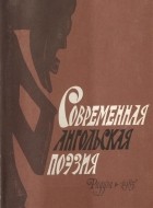 без автора - Современная ангольская поэзия