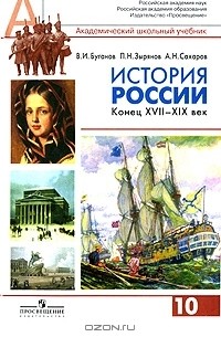 История России. Конец XVII-XIX век. 10 класс