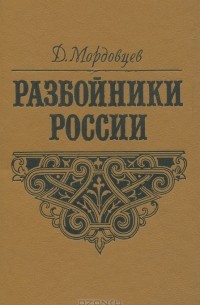 Д. Мордовцев - Разбойники России