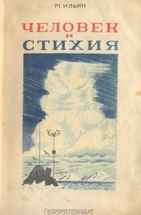 Человек и стихия