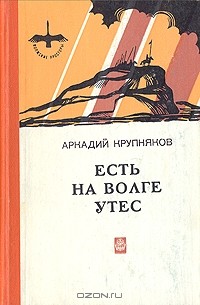 Аркадий Крупняков - Есть на Волге утес