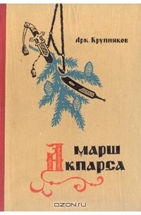 Марш Акпарса