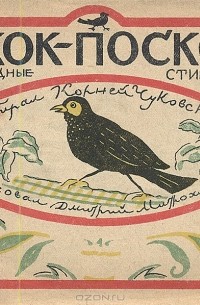 Корней Чуковский - Скок-поскок. Народные стишки