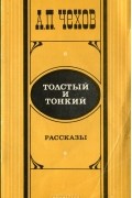 Толстый и тонкий. Рассказы