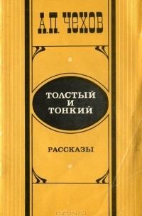 Толстый и тонкий. Рассказы (сборник)
