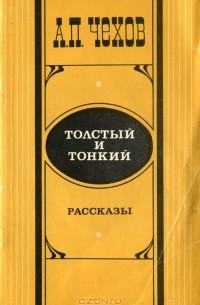 А. П. Чехов - Толстый и тонкий. Рассказы (сборник)