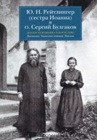 Юлия Рейтлингер - Диалог художника и богослова. Дневники. Записные книжки. Письма