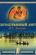 Николай Лесков - Запечатленный ангел