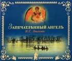 Николай Лесков - Запечатленный ангел