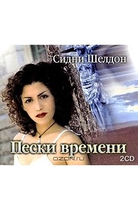 Сидни Шелдон - Пески времени