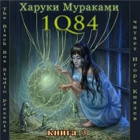 Харуки Мураками - 1Q84. Тысяча Невестьсот Восемьдесят Четыре. Книга 3