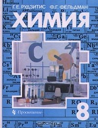 Химия. 8 Класс — Гунтис Рудзитис, Фриц Фельдман | Livelib