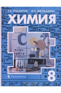 Химия. 8 Класс — Гунтис Рудзитис, Фриц Фельдман | Livelib