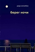 Даур Начкебиа - Берег ночи