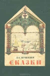 А. С. Пушкин - Сказки (сборник)