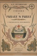 А. С. Пушкин - Сказка о рыбаке и рыбке