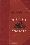 Аркадий Первенцев - Честь смолоду