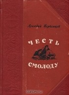 Аркадий Первенцев - Честь смолоду