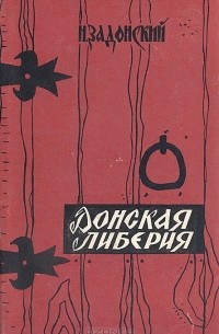 Н. Задонский - Донская либерия (сборник)