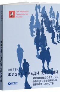 Ян Гейл - Жизнь среди зданий
