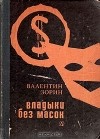 Валентин Зорин - Владыки без масок