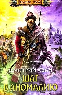 Шаг в аномалию