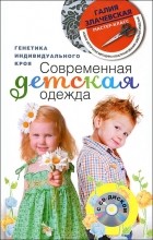 Галия Злачевская - Современная детская одежда (+ CD-ROM)