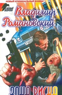 Владимир Романовский - Зона риска