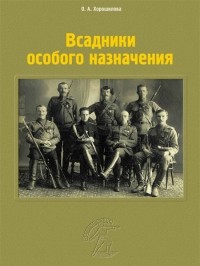Ольга Хорошилова - Всадники особого назначения