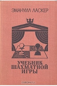 Эмануил Ласкер - Учебник шахматной игры