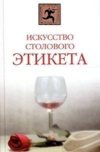Искусство столового этикета