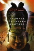 История Дальнего Востока. Восточная и Юго-Восточная Азия