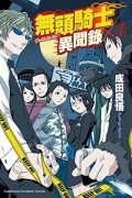 Рёго Нарита - 無頭騎士異聞錄 DuRaRaRa!! 01