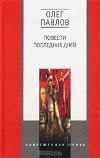 Олег Павлов - Повести последних дней (сборник)
