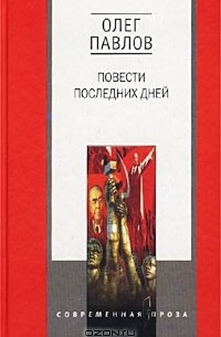 Олег Павлов - Повести последних дней (сборник)