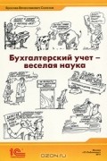 Ярослав Соколов - Бухгалтерский учет - веселая наука