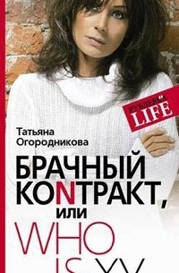 Татьяна Огородникова - Брачный коnтракт, или Who is Ху...
