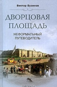 Виктор Бузинов - Дворцовая площадь. Неформальный путеводитель