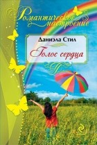 Даниэла Стил - Голос сердца