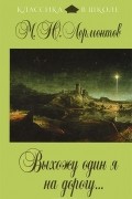 М. Ю. Лермонтов - Выхожу один я на дорогу... (сборник)