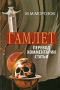 Михаил Морозов - Гамлет