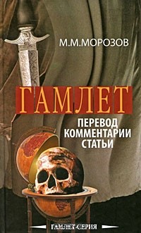 Михаил Морозов - Гамлет