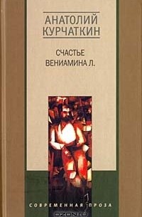 Анатолий Курчаткин - Счастье Вениамина Л. (сборник)