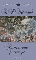 В. Т. Шаламов - Колымские рассказы