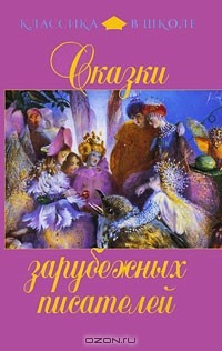 без автора - Сказки зарубежных писателей (сборник)