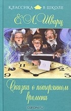 Е. Л. Шварц - Сказка о потерянном времени