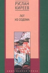 Руслан Киреев - Лот из Содома (сборник)