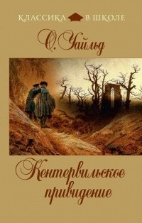 О. Уайльд - Кентервильское привидение (сборник)