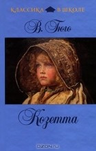 Виктор Гюго - Козетта